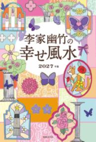 李家幽竹の　幸せ風水の表紙