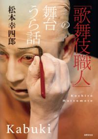 「歌舞伎職人」の舞台うら話の表紙
