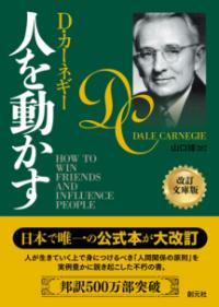 人を動かす　改訂文庫版の表紙