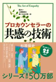 プロカウンセラーの共感の技術の表紙