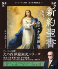 新約聖書　聖母マリア・洗礼者聖ヨハネの生涯 篇の表紙