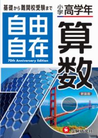 小学高学年 自由自在 算数の表紙