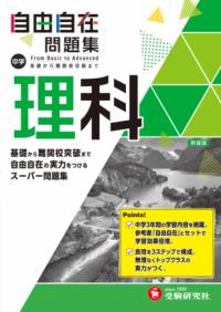 中学 自由自在問題集 理科の表紙