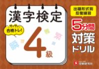漢字検定　5分間対策ドリル　4級の表紙