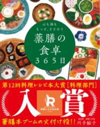 心も体ももっと、ととのう 薬膳の食卓365日の表紙