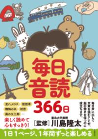 毎日音読366日の表紙