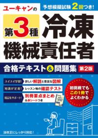 ユーキャンの第3種冷凍機械責任者 合格テキスト＆問題集 第2版の表紙