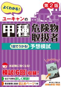 ユーキャンの甲種危険物取扱者 1回でうかる！予想模試 第2版の表紙