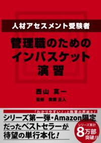 人材アセスメント受験者、管理職のためのインバスケット演習の表紙