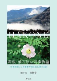 箱根・仙石原の四季物語の表紙