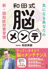 和田式　脳メンテの表紙