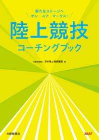 陸上競技コーチングブックの表紙