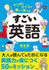 マンガとクイズで楽しく学べるすごい英語の表紙
