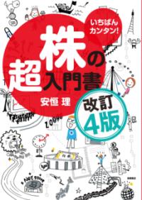 いちばんカンタン! 株の超入門書 改訂4版の表紙