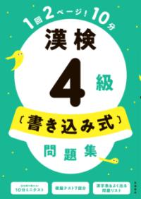 漢検4級〔書き込み式〕問題集の表紙