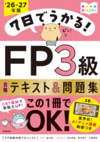 7日でうかる！　FP3級 合格テキスト＆問題集　2026-27年版の表紙