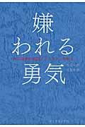 嫌われる勇気の表紙