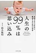 人生の99％は思い込みの表紙