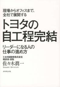 現場からオフィスまで、全社で展開するトヨタの自工程完結の表紙