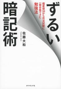 ずるい暗記術の表紙