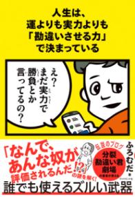 人生は、運よりも実力よりも「勘違いさせる力」で決まっているの表紙