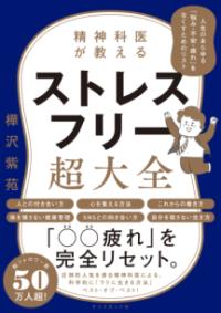 精神科医が教える ストレスフリー超大全の表紙