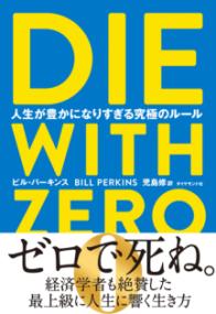 DIE WITH ZERO　人生が豊かになりすぎる究極のルールの表紙