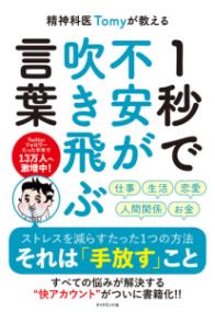 精神科医Tomyが教える 1秒で不安が吹き飛ぶ言葉の表紙