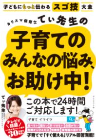 カリスマ保育士てぃ先生の子育てのみんなの悩み、お助け中！の表紙