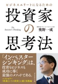 ビジネスエリートになるための 投資家の思考法の表紙