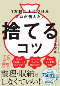 1万軒以上片づけたプロが伝えたい 捨てるコツの表紙