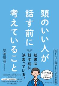 頭のいい人が話す前に考えていることの表紙
