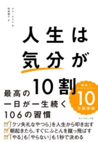人生は「気分」が10割の表紙