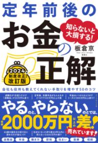 知らないと大損する! 定年前後のお金の正解 改訂版の表紙