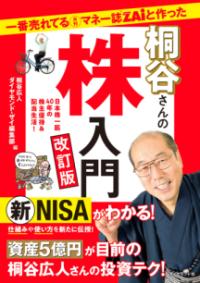 一番売れてる月刊マネー誌ZAiと作った桐谷さんの株入門 改訂版の表紙