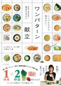 シンプルだから悩まない! ワンパターン献立の表紙