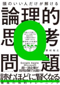 頭のいい人だけが解ける論理的思考問題の表紙
