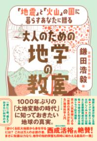「地震」と「火山」の国に暮らすあなたに贈る 大人のための地学の教室の表紙