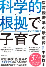 科学的根拠（エビデンス）で子育ての表紙