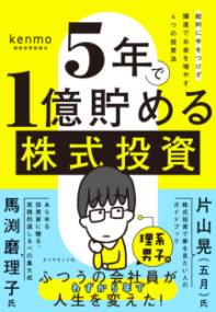5年で1億貯める株式投資の表紙