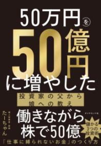 50万円を50億円に増やした 投資家の父から娘への教えの表紙
