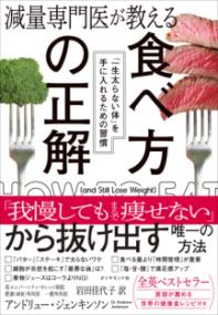 減量専門医が教える 食べ方の正解の表紙