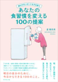 疲れやすいオトナ女子を救う あなたの食習慣を変える100の提案の表紙