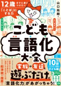 12歳までに身につけたい「ことば」にする力 こども言語化大全の表紙