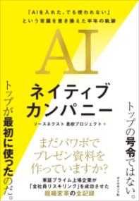 AIネイティブカンパニーの表紙