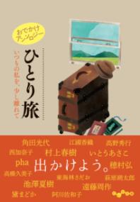 おでかけアンソロジー ひとり旅の表紙