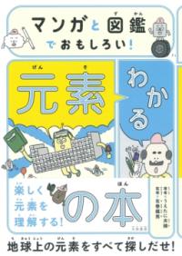 マンガと図鑑でおもしろい！わかる元素の本の表紙