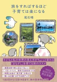 旅をすればするほど子育ては楽になるの表紙