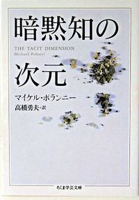 暗黙知の次元の表紙