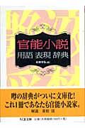 官能小説用語表現辞典の表紙